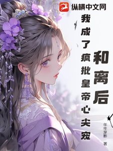 和離後,我成了瘋批皇帝心尖寵