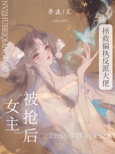 被搶女主後,拯救偏執反派大佬