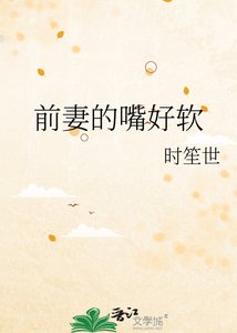 前妻的嘴好軟