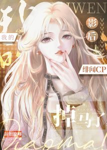 我的影后緋聞cp掉馬了