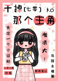 幹掉那個主角[七零]