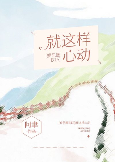 [娛樂圈]就這樣心動